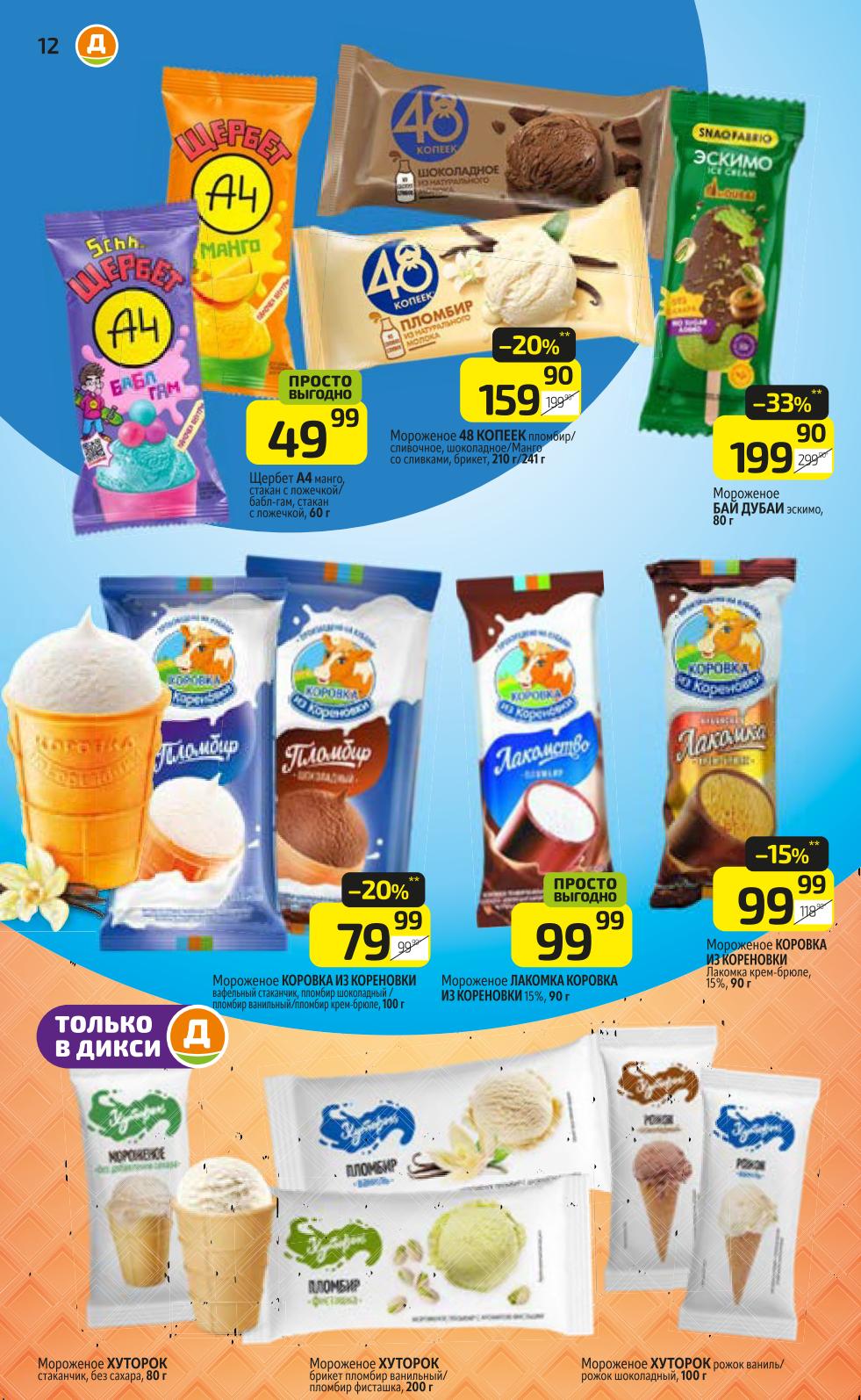 Охлаждающие скидки Дикси: Мороженое 48 КОПЕЕК 210г - цена 159р, Мороженое Хуторок брикет 200г. Мороженое Коровка из Кореновки 100г - цена 79р. Акция "Просто выгодно".